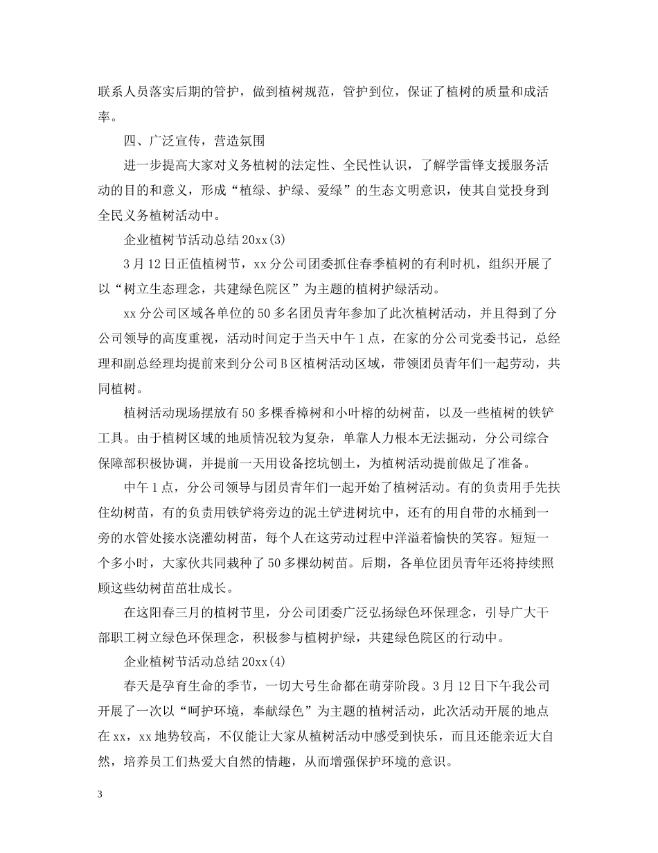 企业植树节活动总结2_第3页