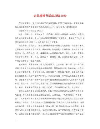 企业植树节活动总结2