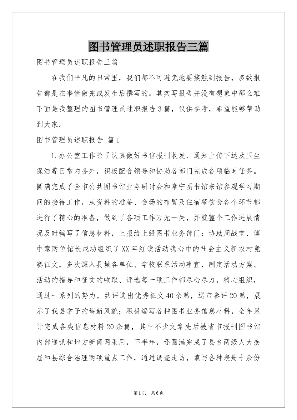图书管理员述职报告三篇_第1页