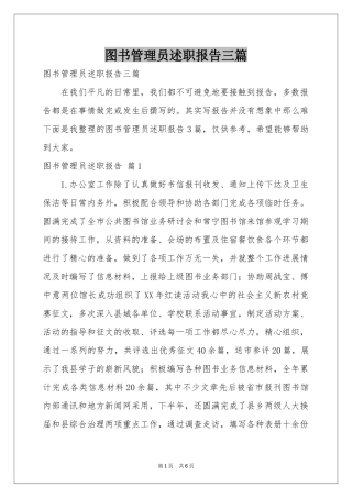 图书管理员述职报告三篇