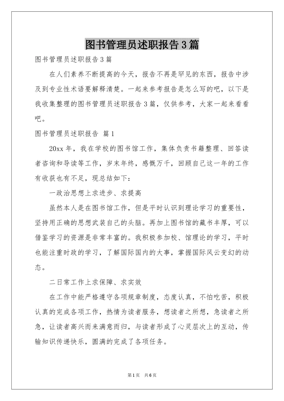 图书管理员述职报告3篇_第1页