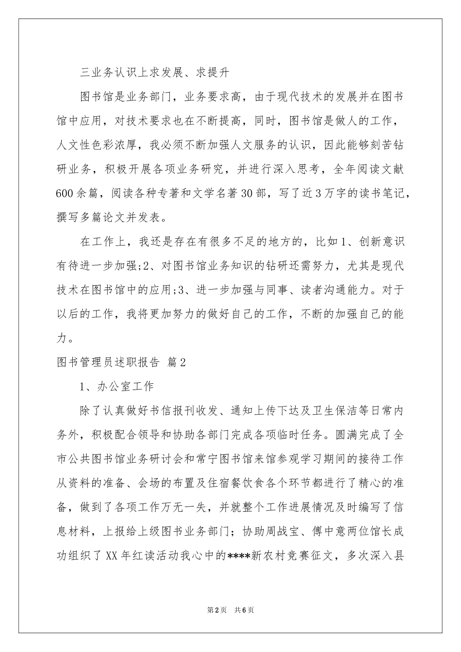 图书管理员述职报告3篇_第2页