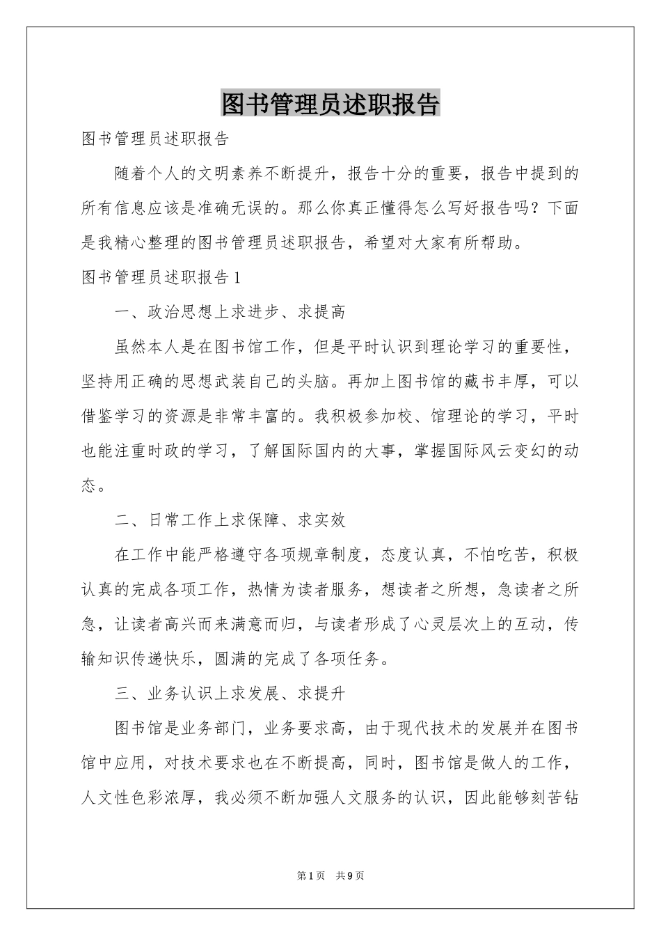 图书管理员述职报告_第1页