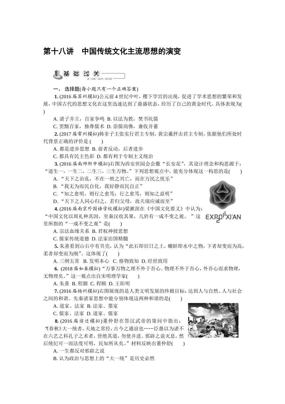 第十八讲　中国传统文化主流思想的演变_第1页