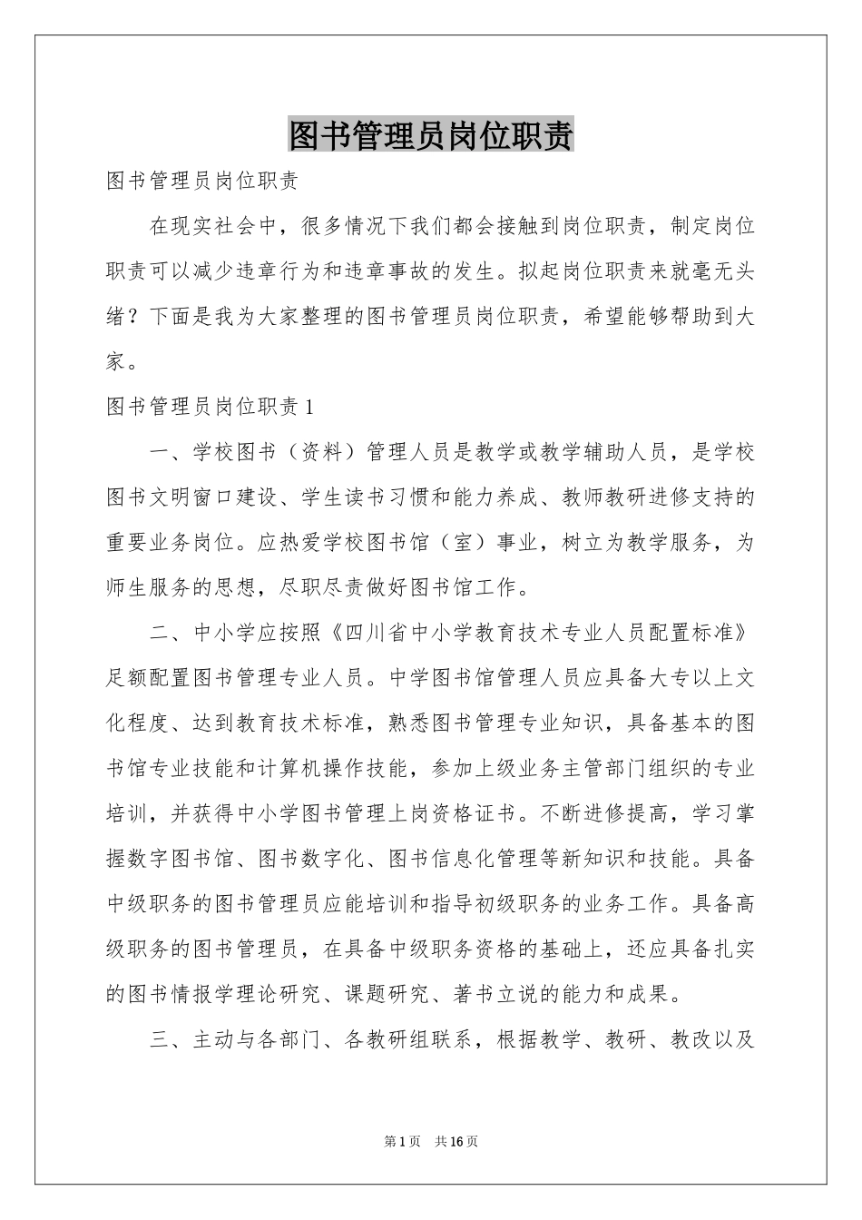 图书管理员岗位职责_第1页
