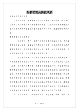 图书管理员岗位职责
