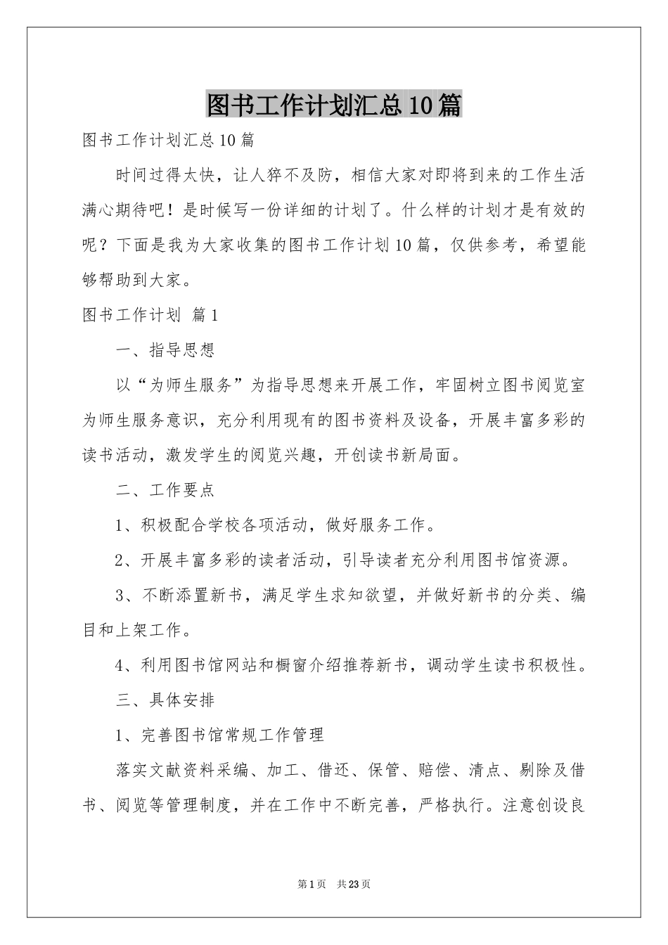 图书工作参考计划汇总10篇_第1页
