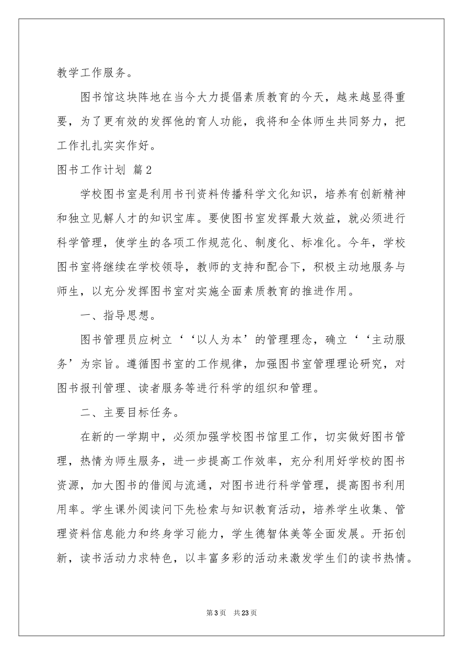 图书工作参考计划汇总10篇_第3页