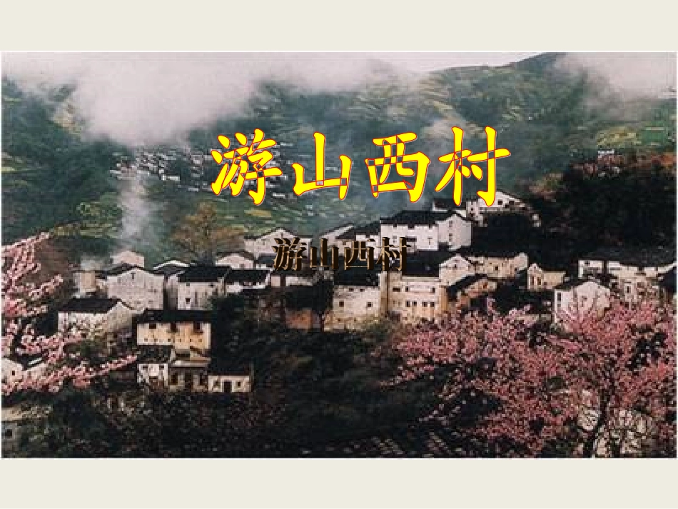 人教版四年级语文上册5[1]古诗二首《游山西村》(精品课件)_第1页