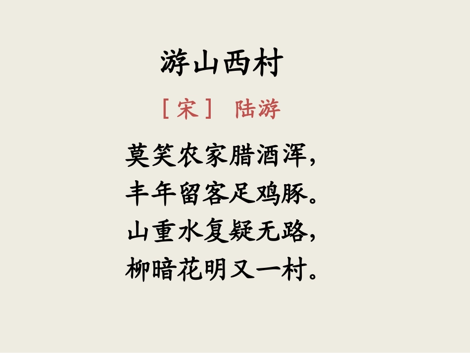 人教版四年级语文上册5[1]古诗二首《游山西村》(精品课件)_第2页