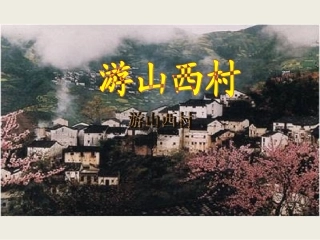 人教版四年级语文上册5[1]古诗二首《游山西村》(精品课件)