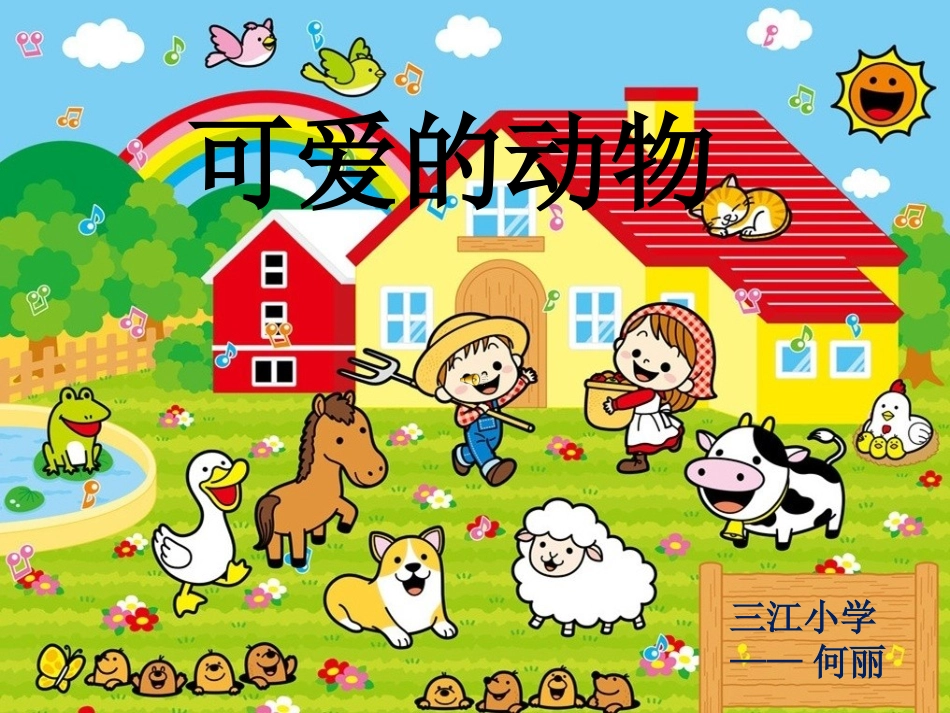 《可爱的动物》演示文稿_第1页
