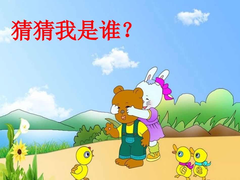 《可爱的动物》演示文稿_第2页