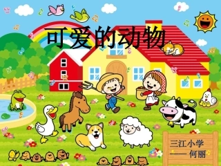 《可爱的动物》演示文稿