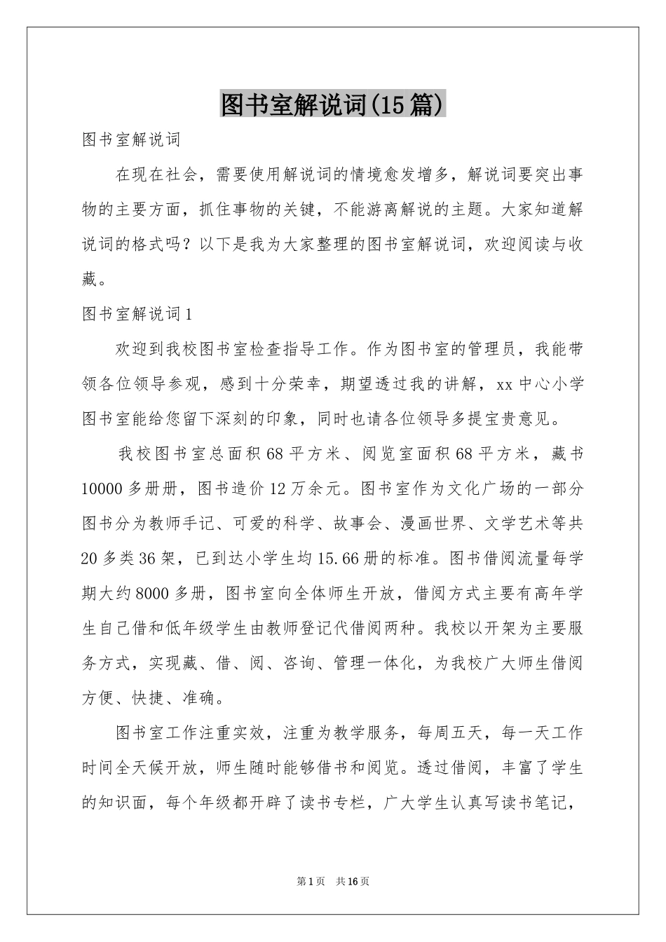 图书室解说词(15篇)_第1页