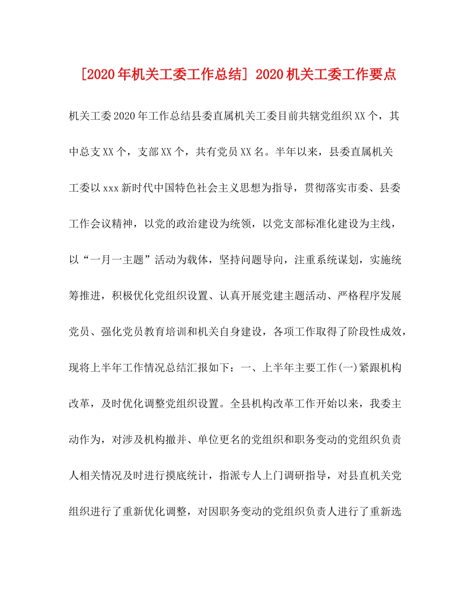 [年机关工委工作总结]机关工委工作要点_第1页