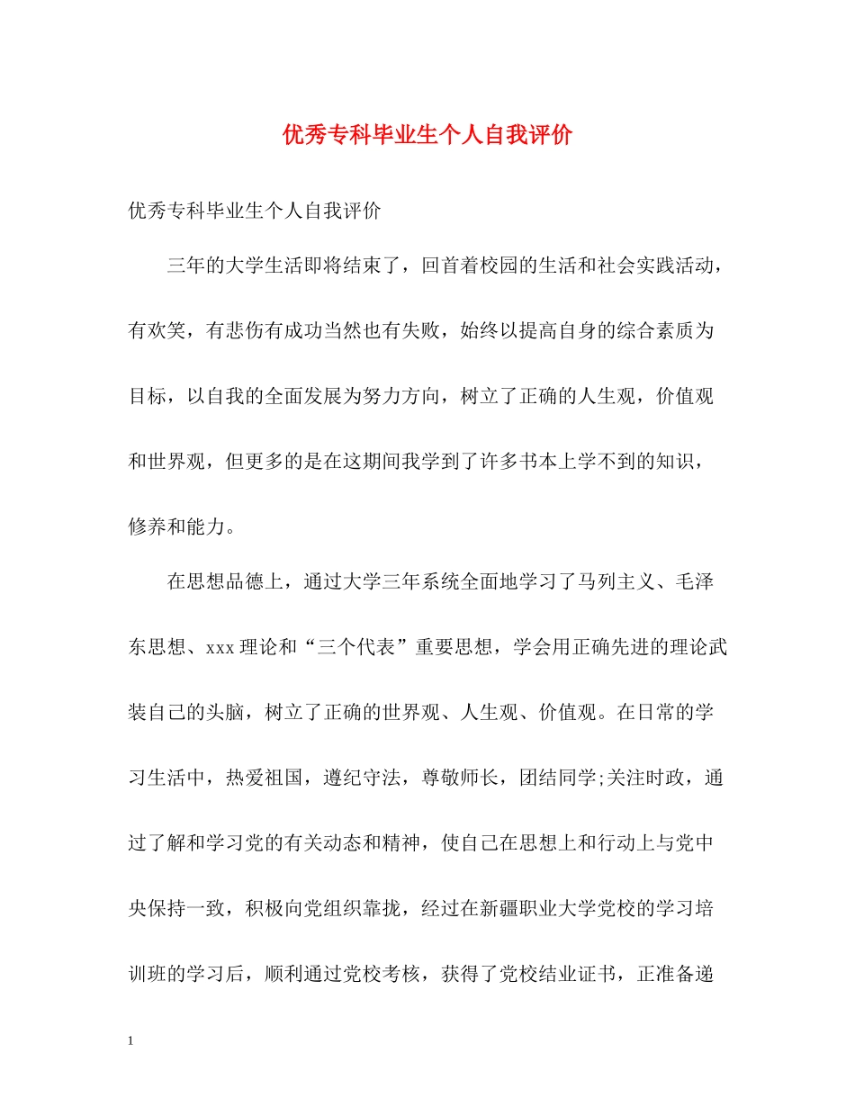 优秀专科毕业生个人自我评价_第1页