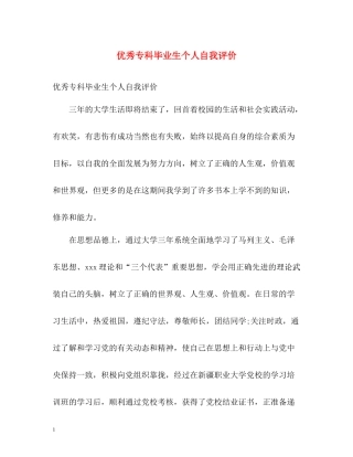 优秀专科毕业生个人自我评价