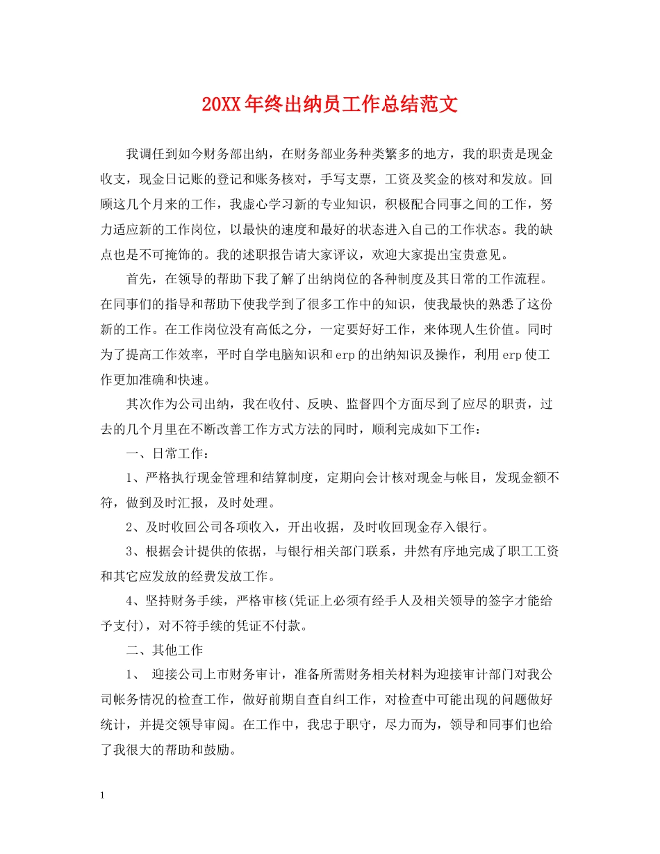 终出纳员工作总结范文_第1页