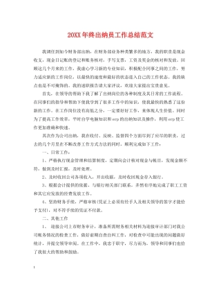 终出纳员工作总结范文