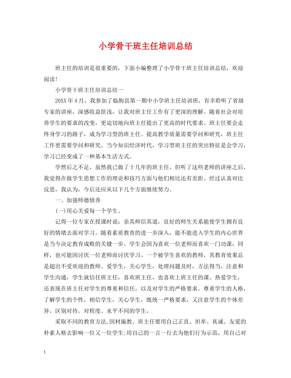 小学骨干班主任培训总结_第1页