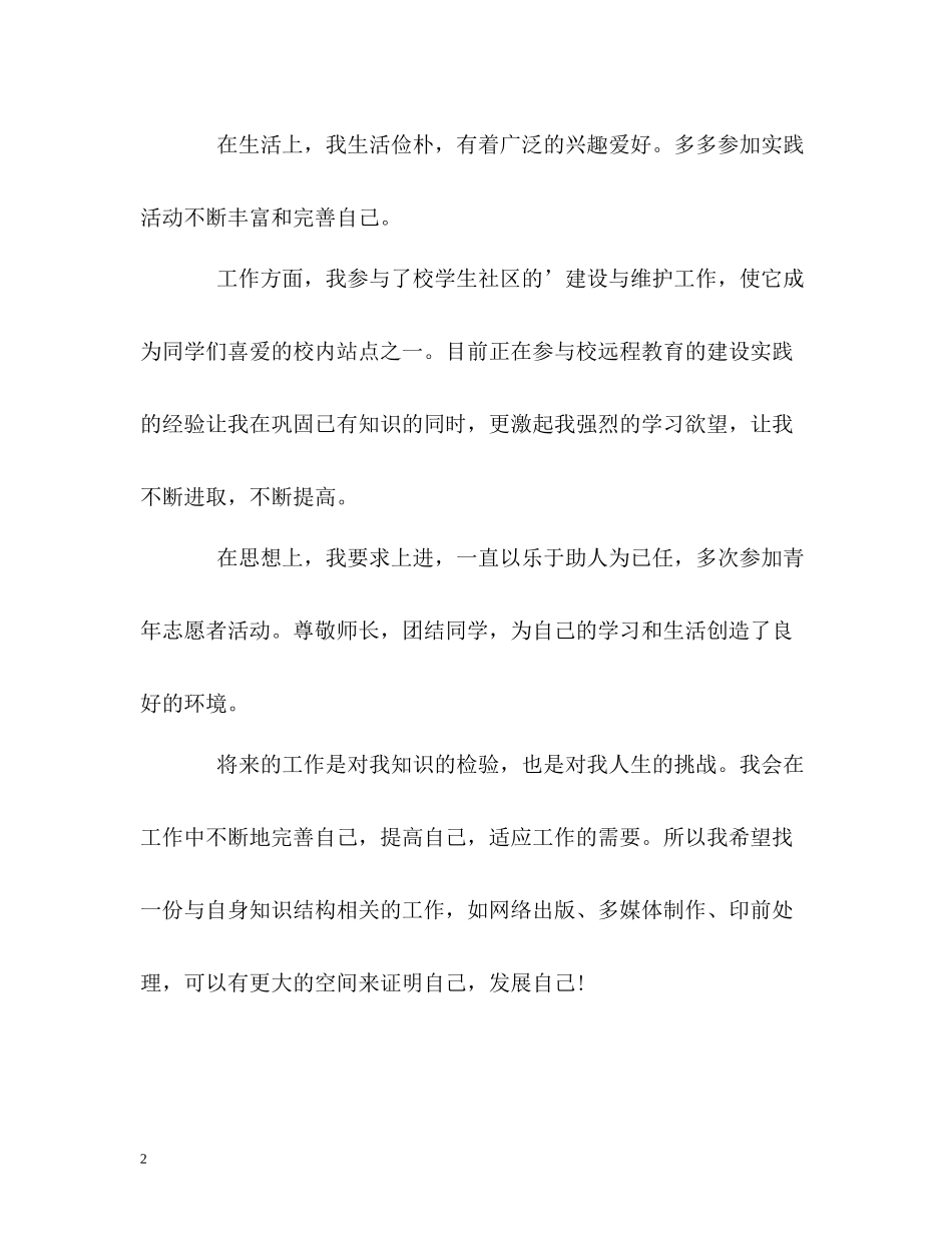 信息专业毕业生精彩的自我评价_第2页