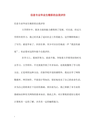 信息专业毕业生精彩的自我评价