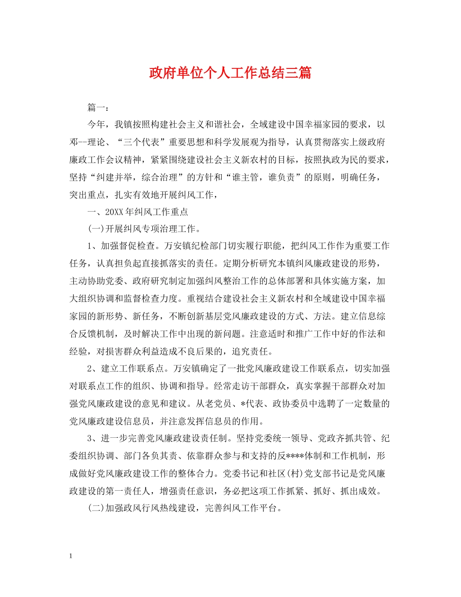 政府单位个人工作总结三篇_第1页