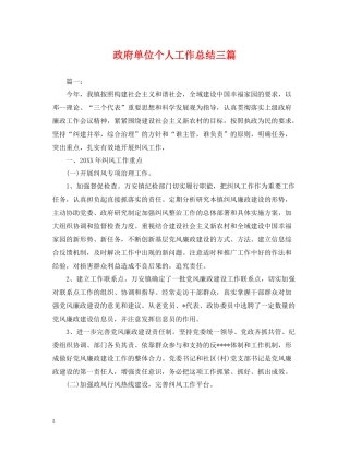 政府单位个人工作总结三篇