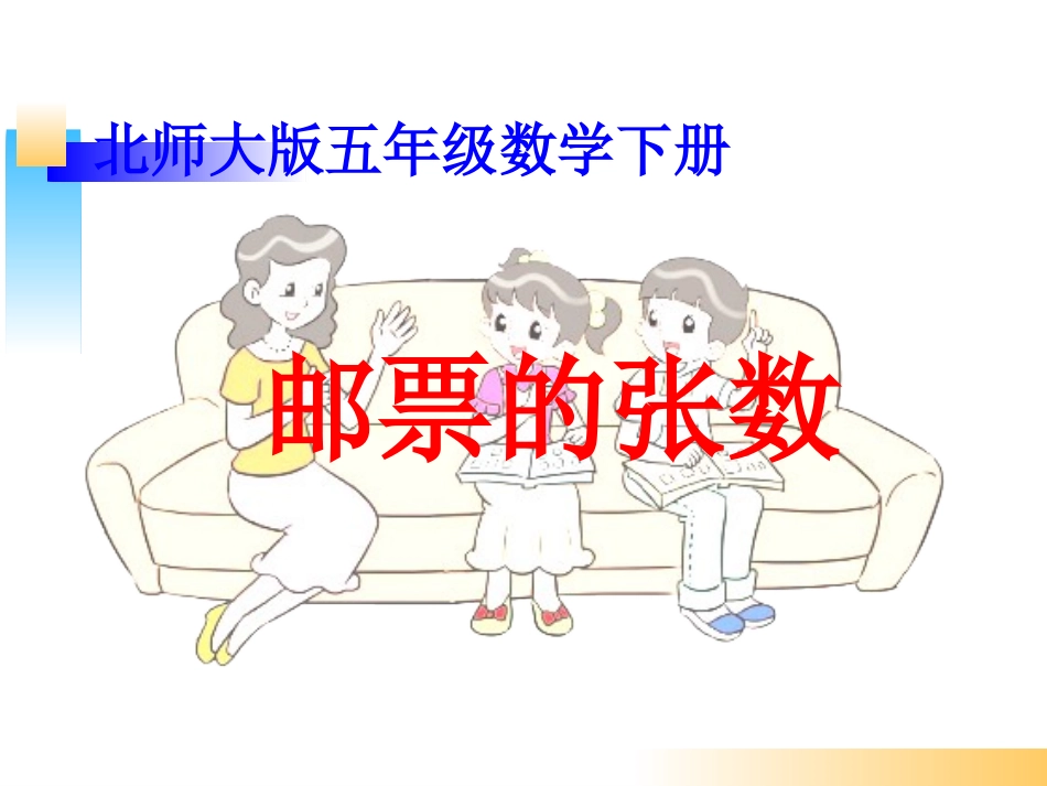 《邮票的张数》_第1页