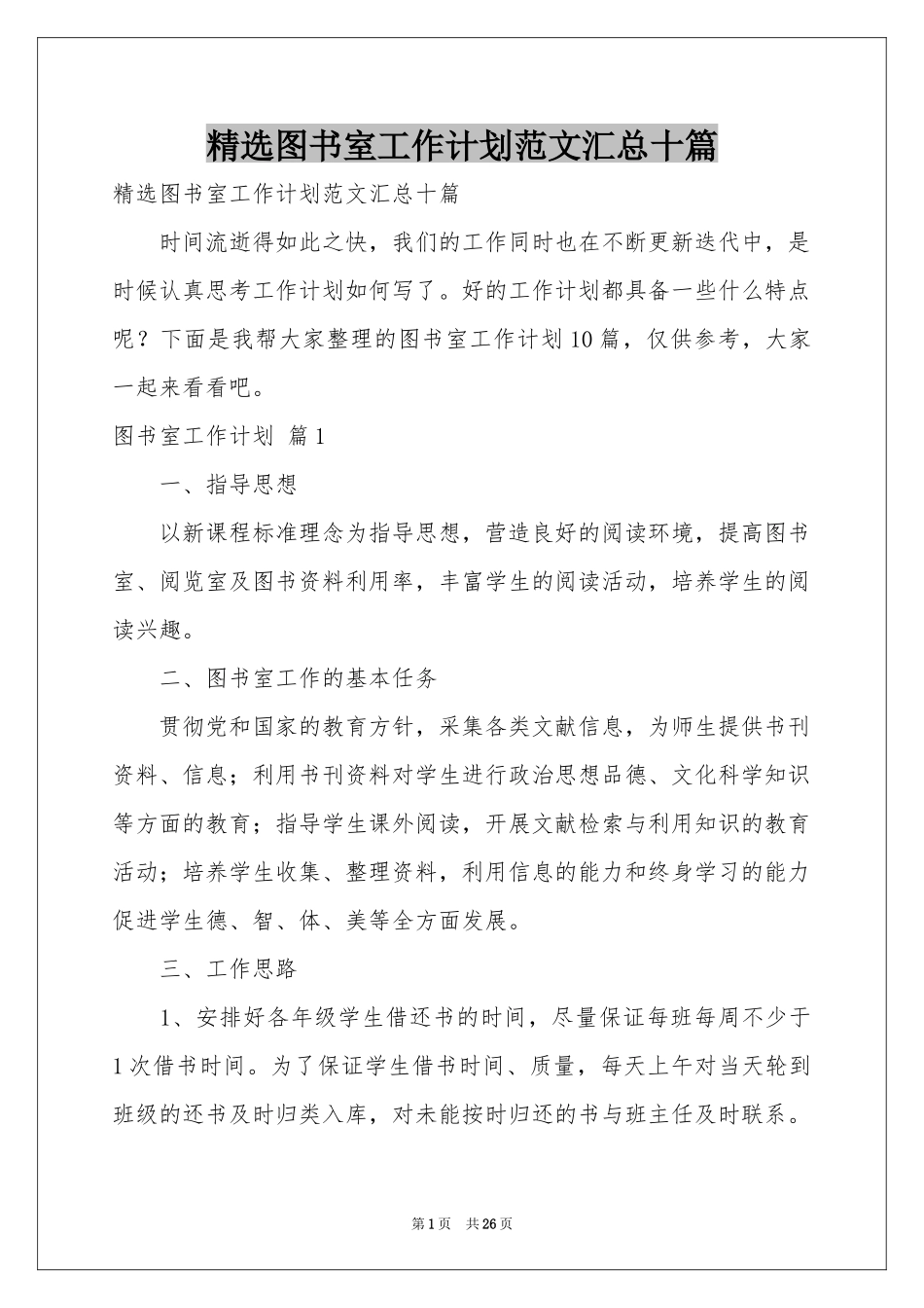 图书室工作参考计划范本汇总十篇_第1页