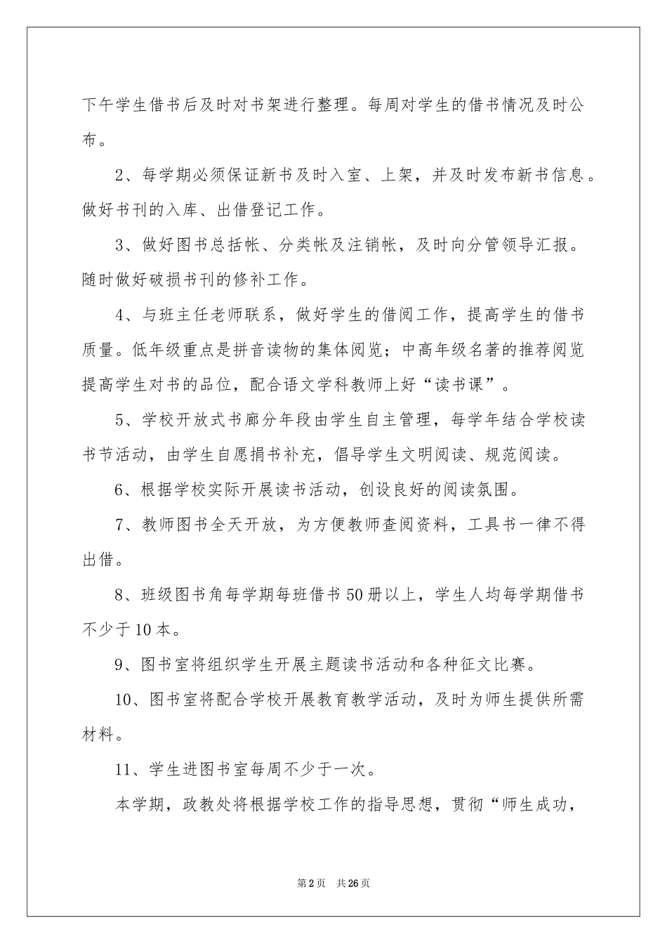 图书室工作参考计划范本汇总十篇_第2页
