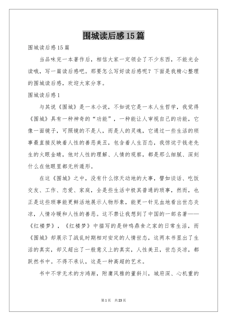 围城读后感15篇_第1页