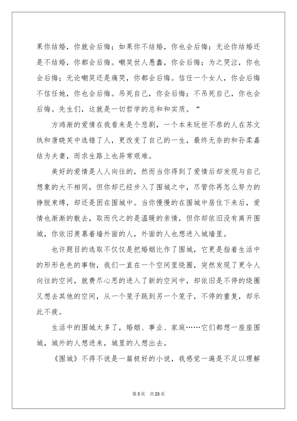 围城读后感15篇_第3页