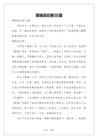 围城读后感15篇
