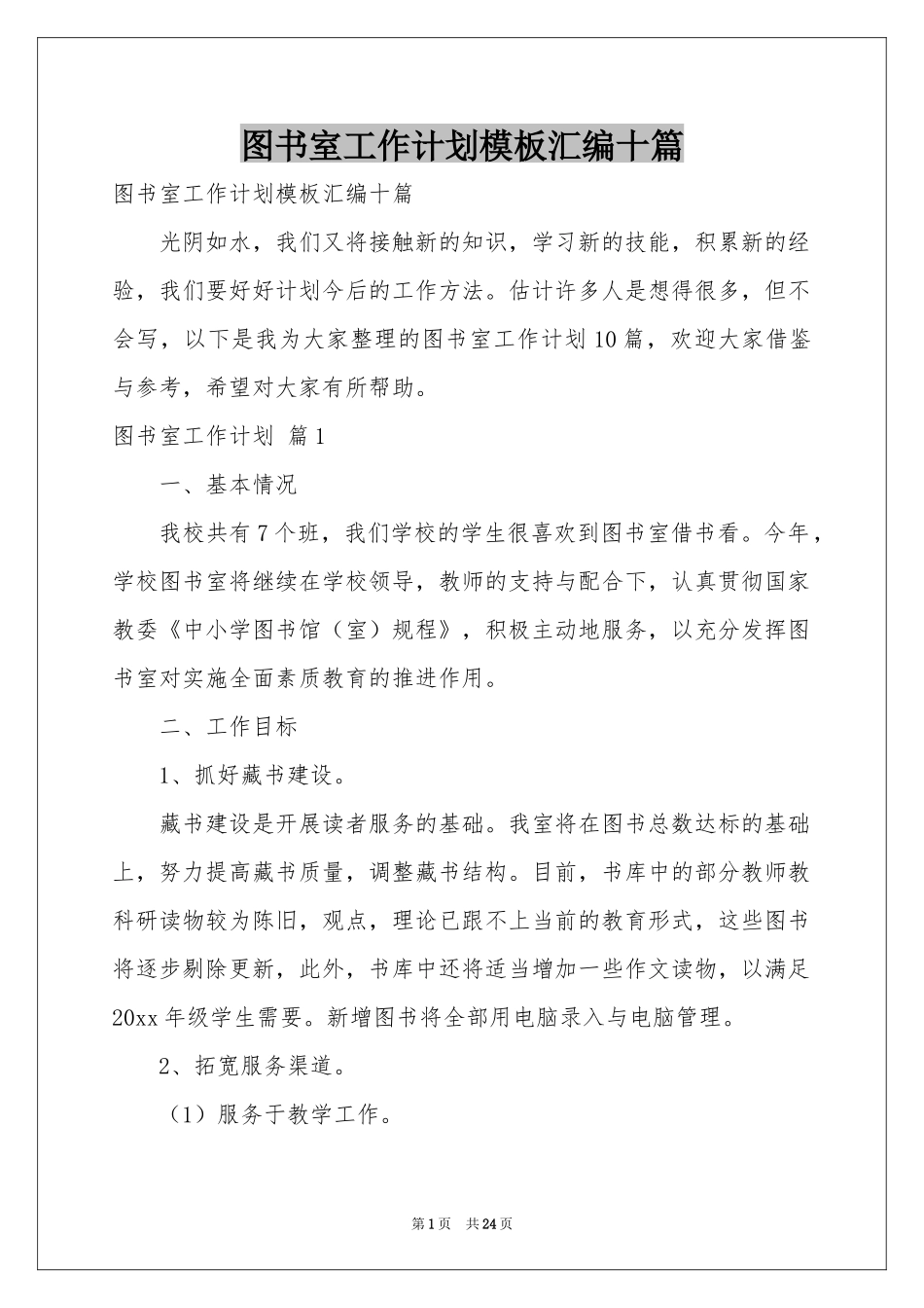 图书室工作参考计划模板汇编十篇_第1页