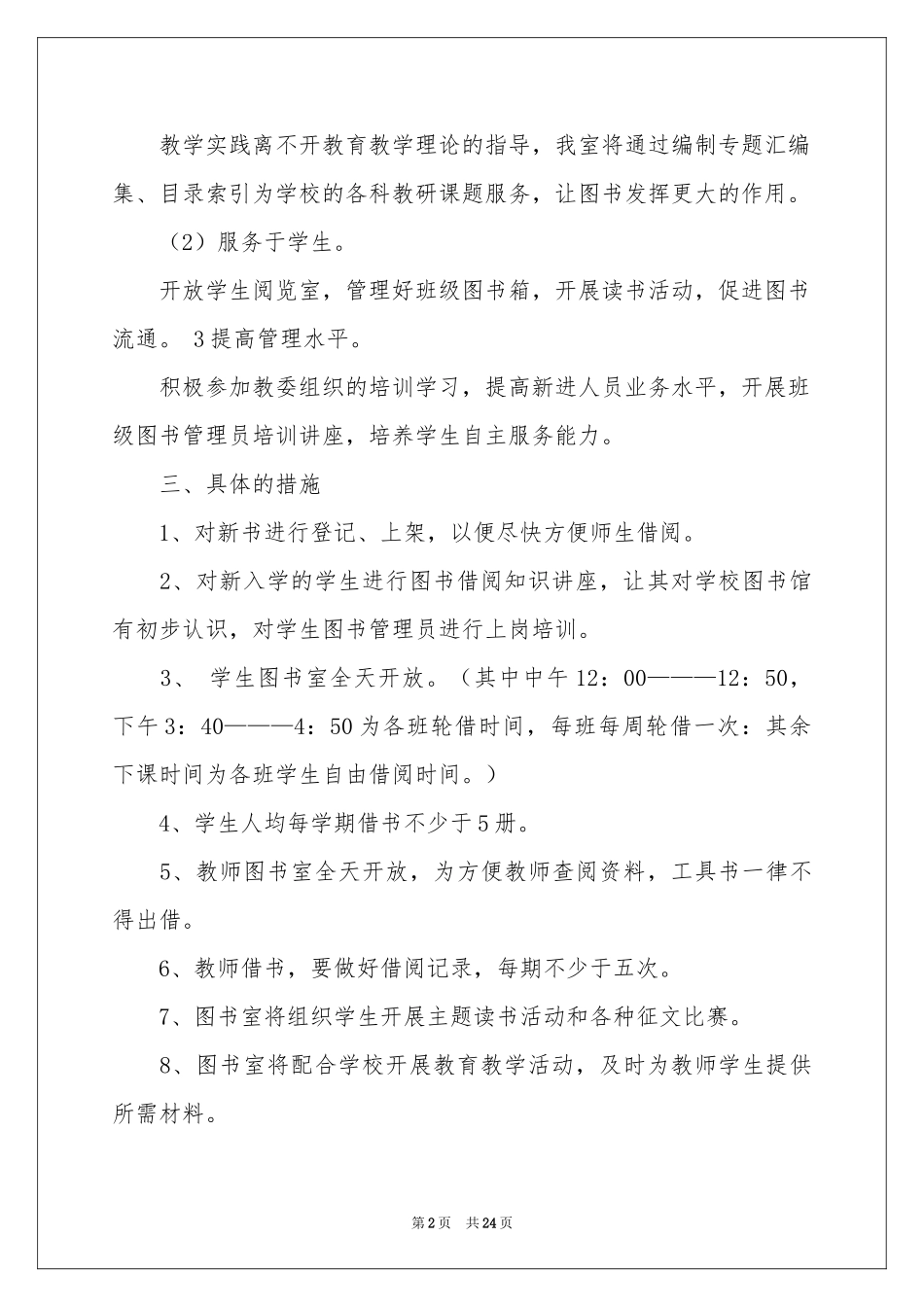 图书室工作参考计划模板汇编十篇_第2页