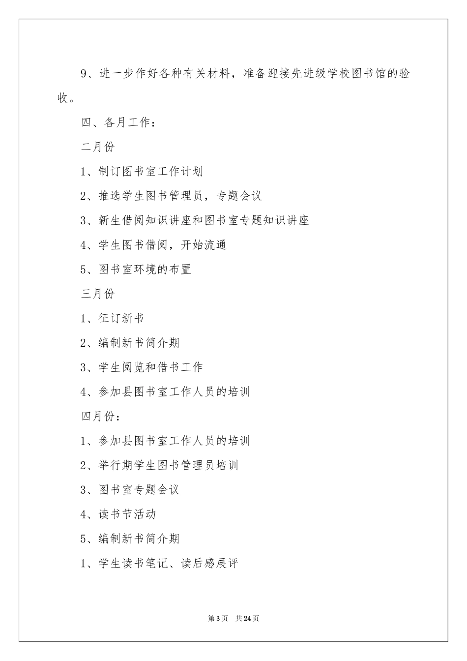 图书室工作参考计划模板汇编十篇_第3页
