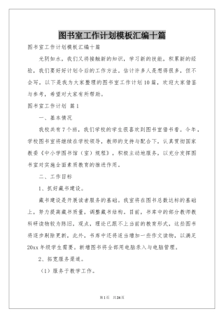 图书室工作参考计划模板汇编十篇