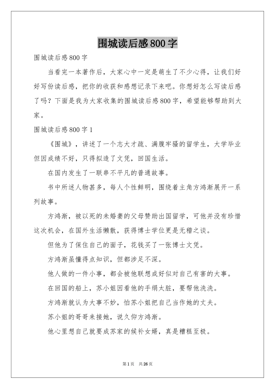 围城读后感800字_第1页