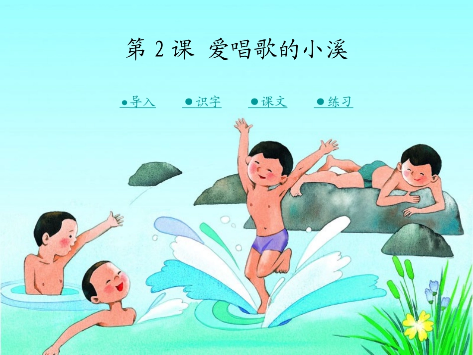 爱唱歌的小溪_第1页