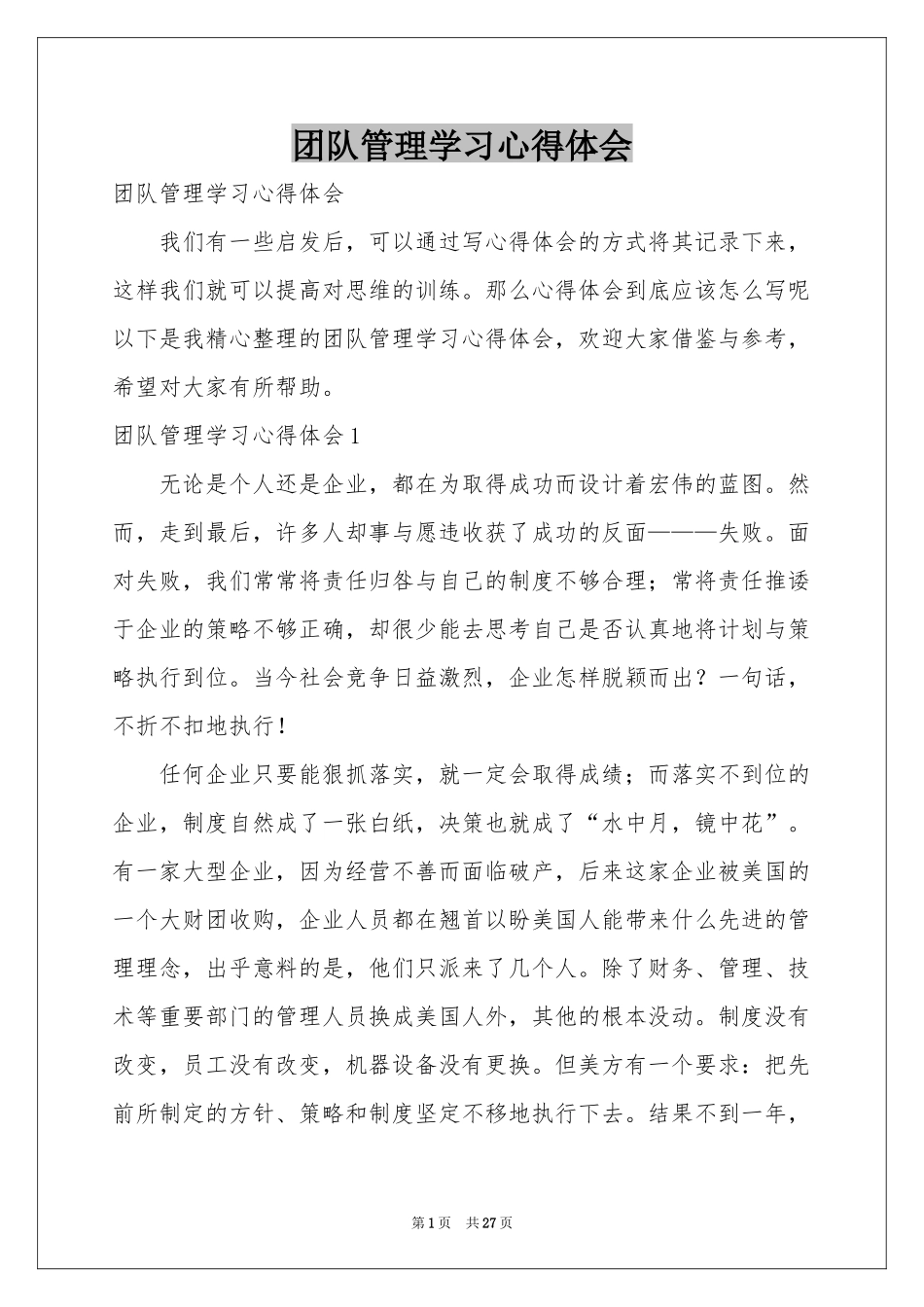 团队管理学习体会心得_第1页