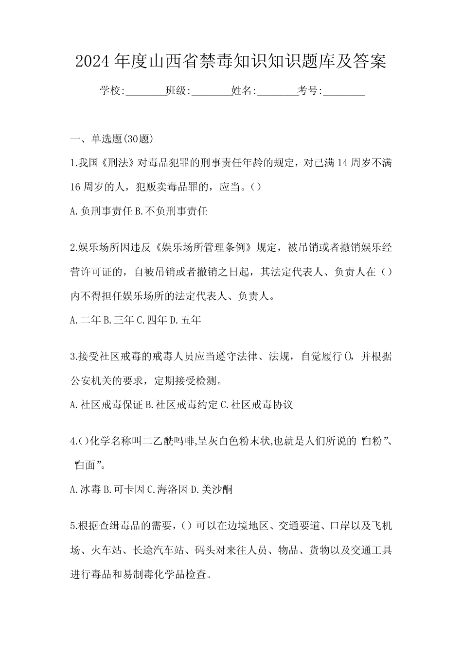 2024年度山西省禁毒知识知识题库及答案 _第1页