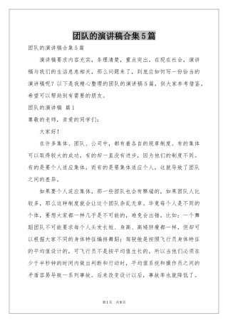 团队的演讲稿合集5篇