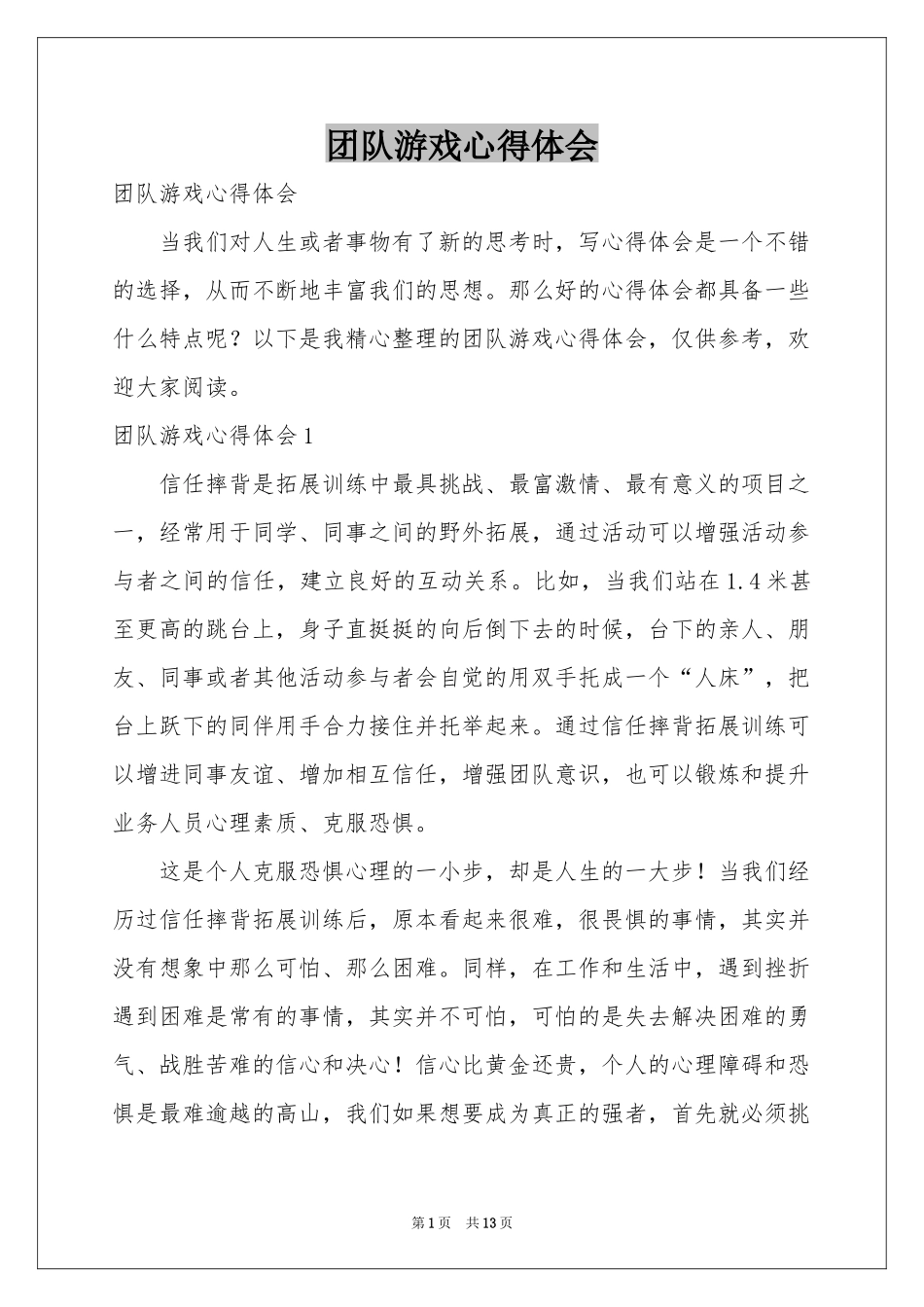 团队游戏体会心得_第1页