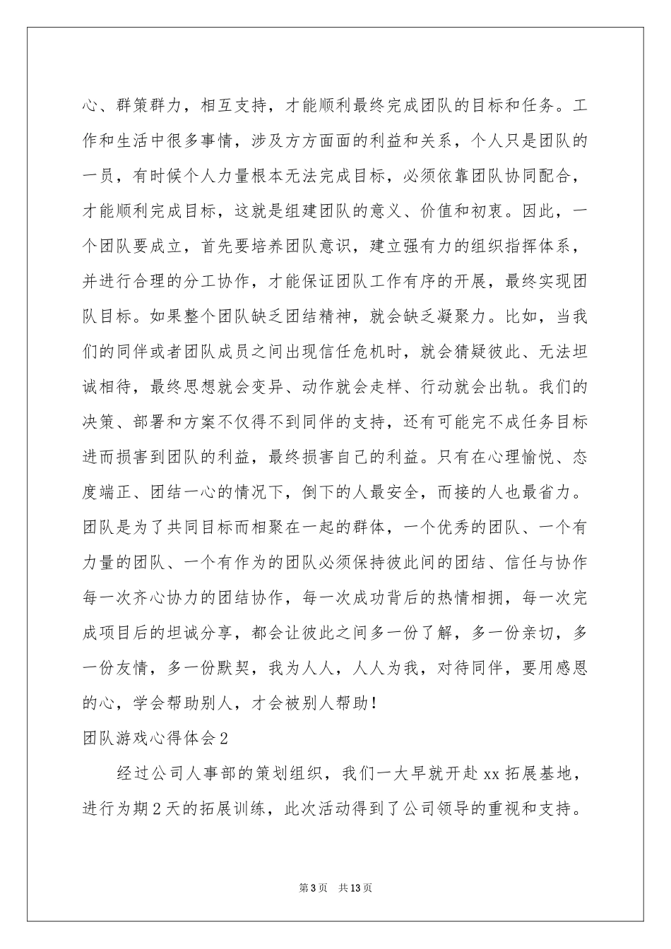 团队游戏体会心得_第3页