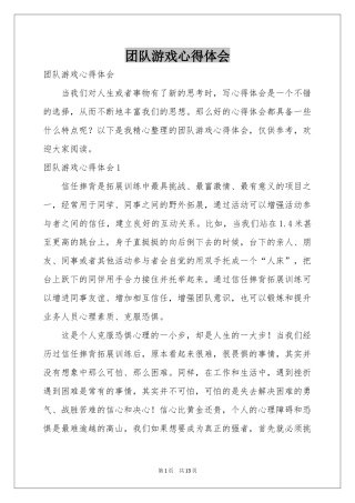 团队游戏体会心得