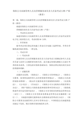 保险公司高级管理人员及营销服务部负责人任前考试大纲-产险(推荐)