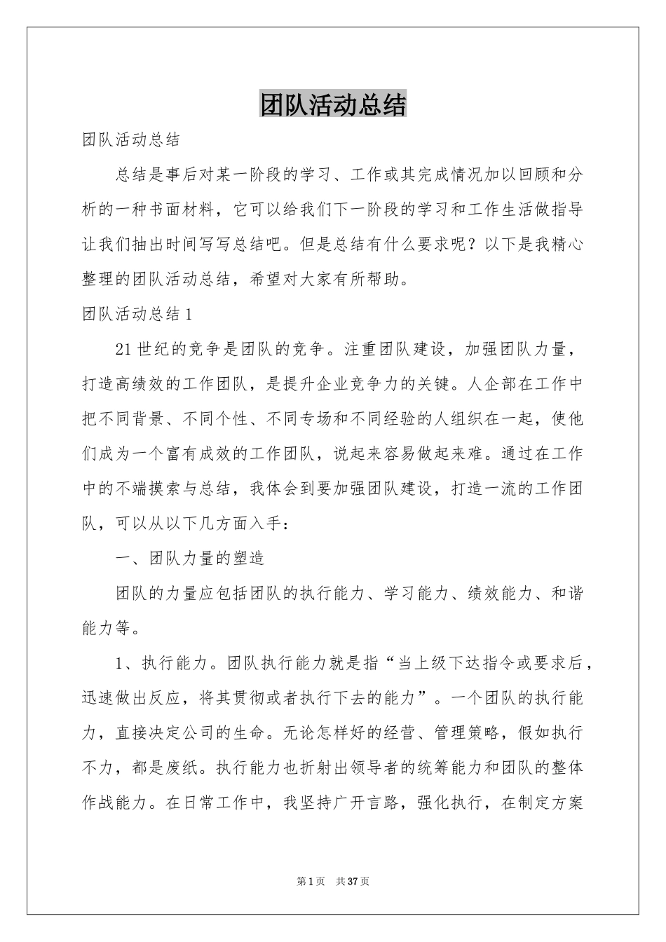 团队活动参考总结_第1页