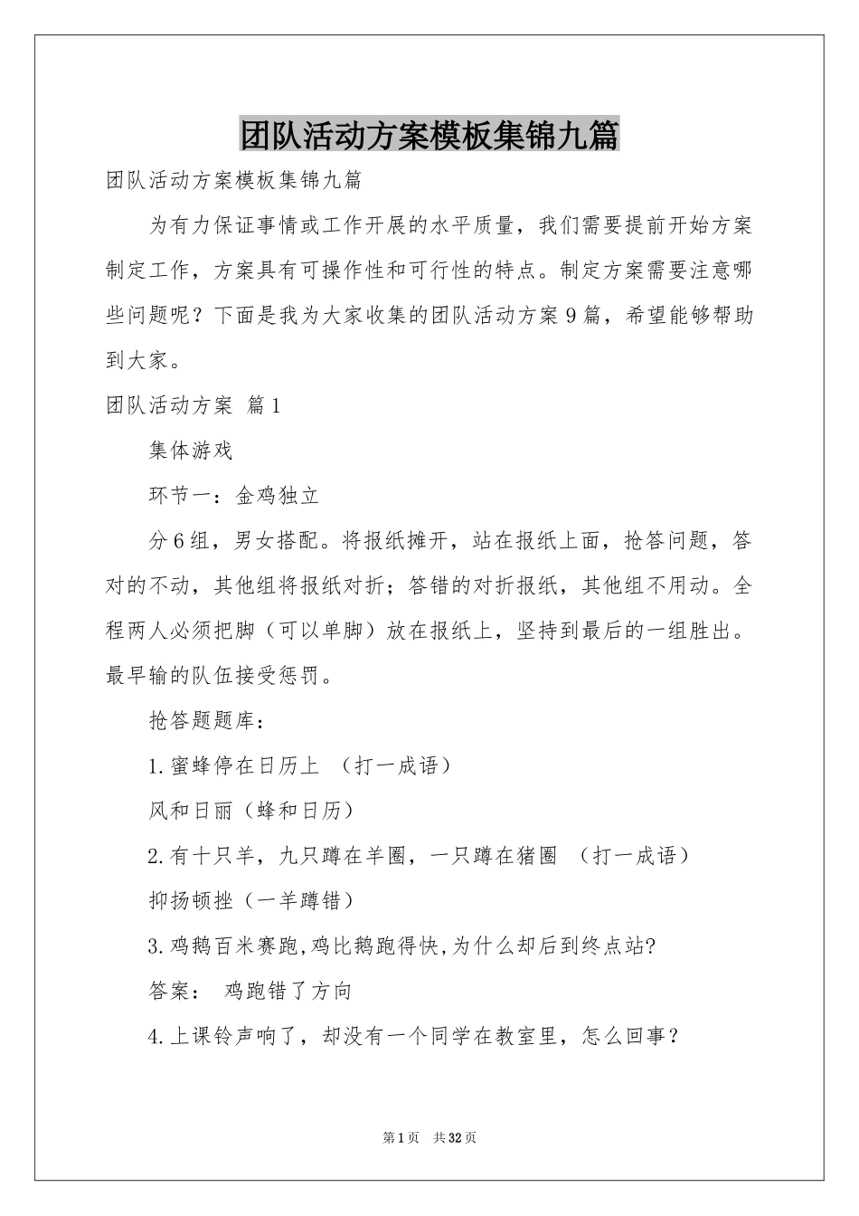 团队活动方案模板集锦九篇_第1页